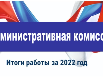 В Усть-Донецком районе подведены итоги работы Административной комиссии за прошедший год.