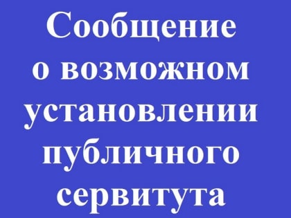 О возможном установлении публичного сервитута