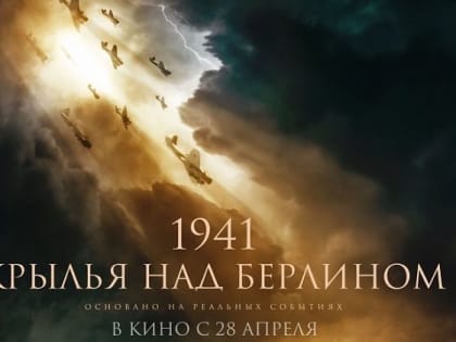 «1941. Крылья над Берлином». В кино 28 апреля