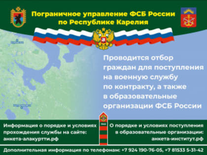 Пограничное управление ФСБ России по Республике Карелия  проводит отбор граждан для поступления на службу в органы безопасности Российской Федерации