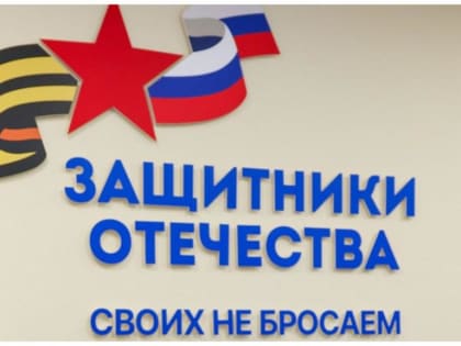 Государственный фонд поддержки участников СВО «Защитники Отечества»