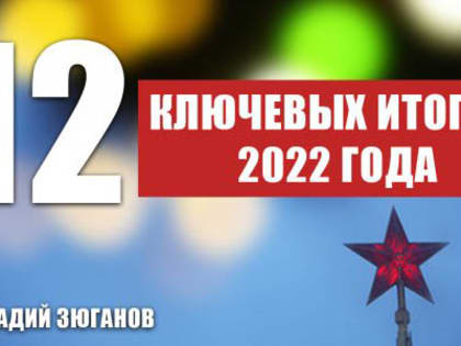 Геннадий Зюганов: 12 ключевых итогов 2022 года