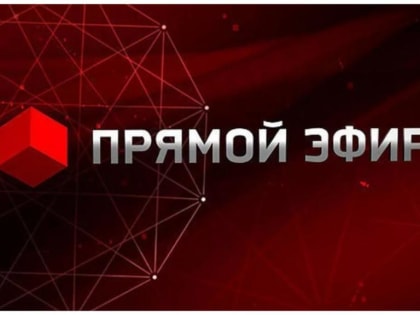 Первый заместитель главы Администрации Усть-Донецкого района Ирина Глухарева проведет прямой эфир