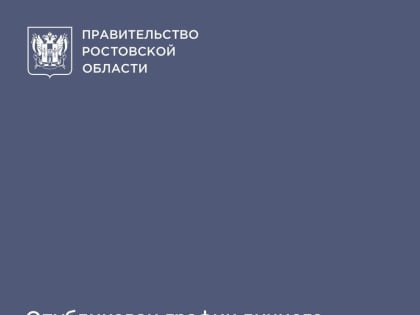 ДОЛЖНОСТНЫЕ ЛИЦА ПРАВИТЕЛЬСТВА РОСТОВСКОЙ ОБЛАСТИ ПРОВЕДУТ ЛИЧНЫЕ ПРИЕМЫ ГРАЖДАН В НОЯБРЕ