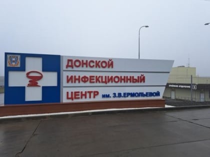 В Донском инфекционном центре удвоили количество коек