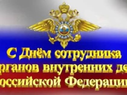 День сотрудника органов внутренних дел Российской Федерации