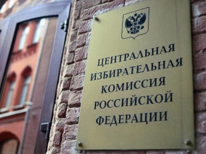 ЦИК РФ сообщил о старте избирательной кампании по выборам в сентябре