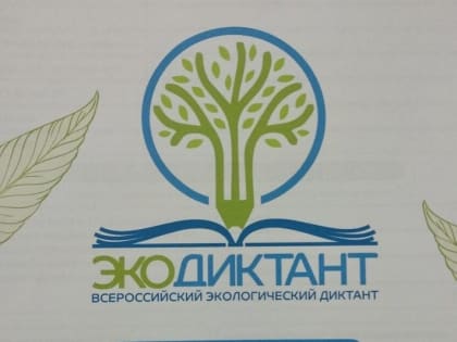 Азовчане могут стать участникам экодиктанта