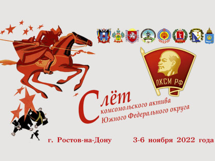 «Ленин, партия, комсомол!» Слет комсомольского актива Южного федерального округа прошёл в донской столице