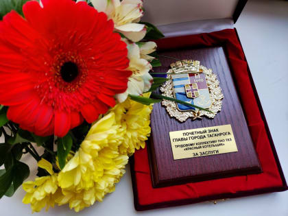 «Красный котельщик» удостоен высшей муниципальной награды