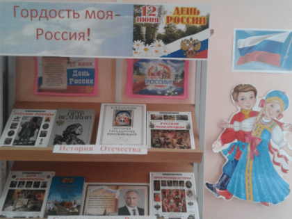 Гордость моя – Россия!