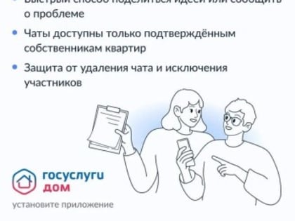 Новые функции приложения Госуслуги.Дом для собственников квартир