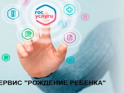 Первая регистрация малыша с помощью суперсервиса