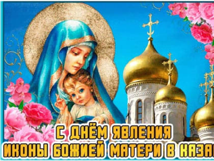 Сегодня — День Казанской иконы Божией Матери