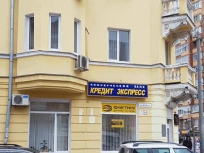 Имущество ростовского банка «Кредит-Экспресс» опять продают с молотка