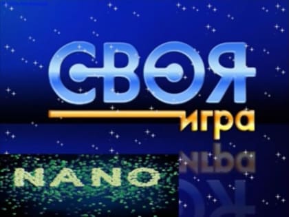 Своя игра