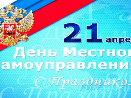 С Днём местного самоуправления!