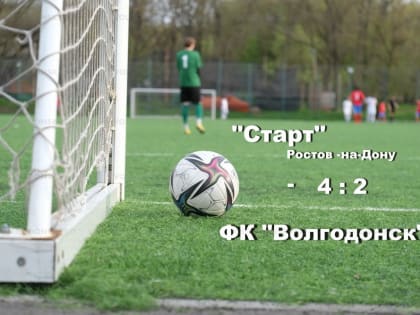 Поражение в Ростове отодвинуло ФК «Волгодонск» на восьмое место