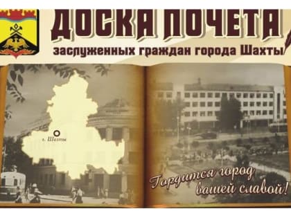 В Шахтах обновляется Доска почета заслуженных граждан (СПИСОК+ФОТО)