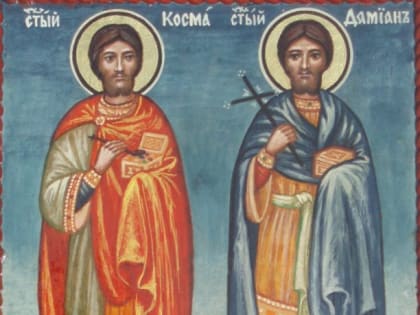 Косма и Дамиан бессребреники