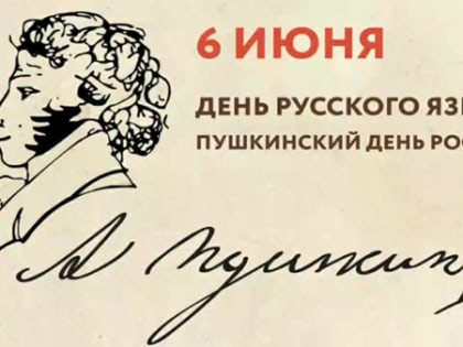 Пушкинский День России и День русского языка!
