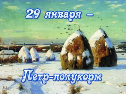 Народные приметы на 29 января – Петр-полукорм, Петров день