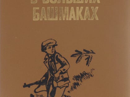 Мальчик в больших башмаках