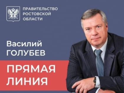 Прямая трансляция программы правительства Ростовской области