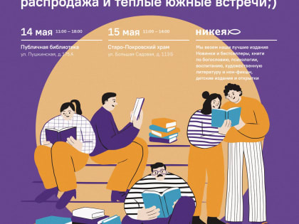 Книжная ярмарка и встречи от издательства "Никея"