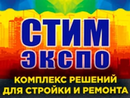 В Ростове-на-Дону 12 октября откроется отраслевая выставка «СТИМэкспо»