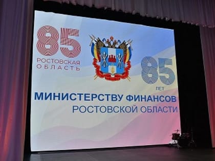 Финансовая система Ростовской области отмечает 85 лет