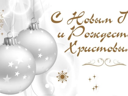 Поздравление директора ТФОМС Ростовской области  с Новым годом и Рождеством