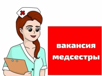 ТРЕБУЮТСЯ МЕДСЕСТРЫ