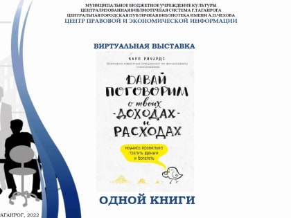 Выставка одной книги «Давай поговорим о твоих доходах и расходах: научись правильно тратить деньги и богатеть»