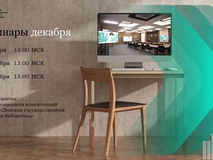 Анонс обучающих вебинаров на декабрь 2021