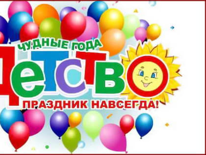 «Детство – чудные года…» — фестиваль продолжается