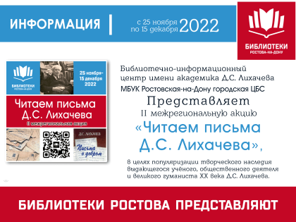Вторая межрегиональная акция «Читаем письма Д.С. Лихачева»