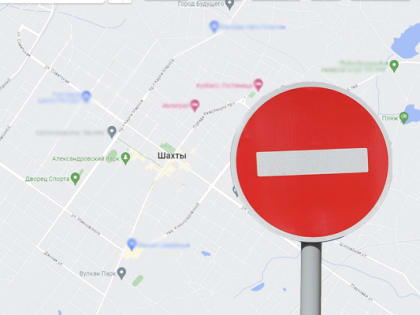 Внимание! 27 августа будет ограничено движения транспорта в Шахтах