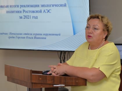 Волгодонские атомщики рассказали, сколько потратили на природоохранные мероприятия