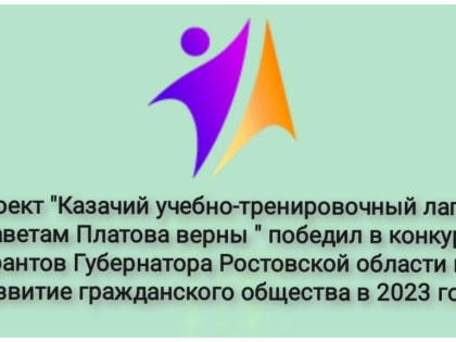 Проект "Казачий учебно-тренировочный лагерь "Заветам Платова верны" победил в конкурсе грантов Губернатора Ростовской области на развитие гражданского общества в 202