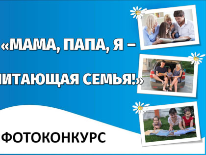 Фотоконкурс «Мама, папа, Я – читающая семья!»