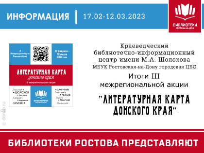 Итоги третьей межрегиональной акции «Литературная карта донского края»