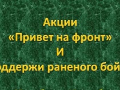 Акции поддержки военнослужащих в преддверии Нового года