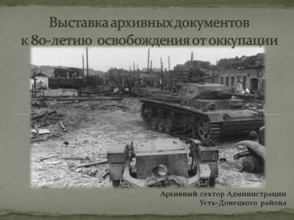 К 80-летию освобождения