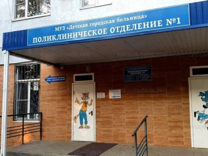 В Волгодонске детская поликлиника на улице Советской закрывается на капитальный ремонт