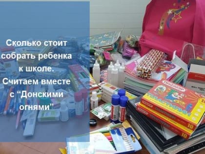 Скоро в школу: во сколько обойдется подготовка школьника в Константиновском районе