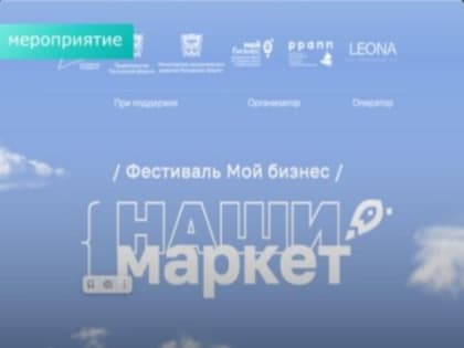Фестиваль донских брендов: Мой бизнес. НАШИ МАРКЕТ в Ростове-на-Дону