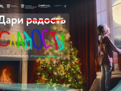 На Дону стартовала благотворительная акция «Дари сладости»