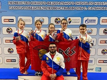 Спортивный клуб «АРЕС» привез 8 медалей с первенство Южного Федерального округа по каратэ WKF