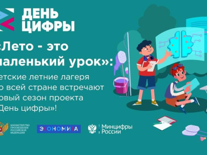 Новый сезон проекта «День цифры» стартовал на Дону